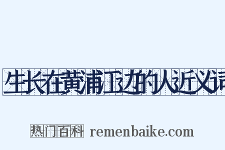 生长在黄浦江边的人近义词是什么意思的图片